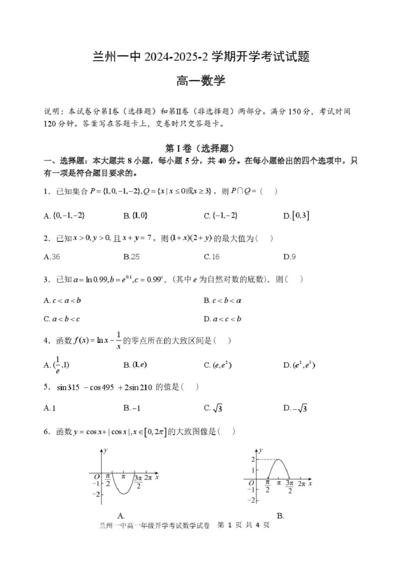 2024-2025-2学期高一年级学科训练数学试题_2025年03月试卷_0316甘肃省兰州市第一中学2024-2025学年高一下学期开学考试