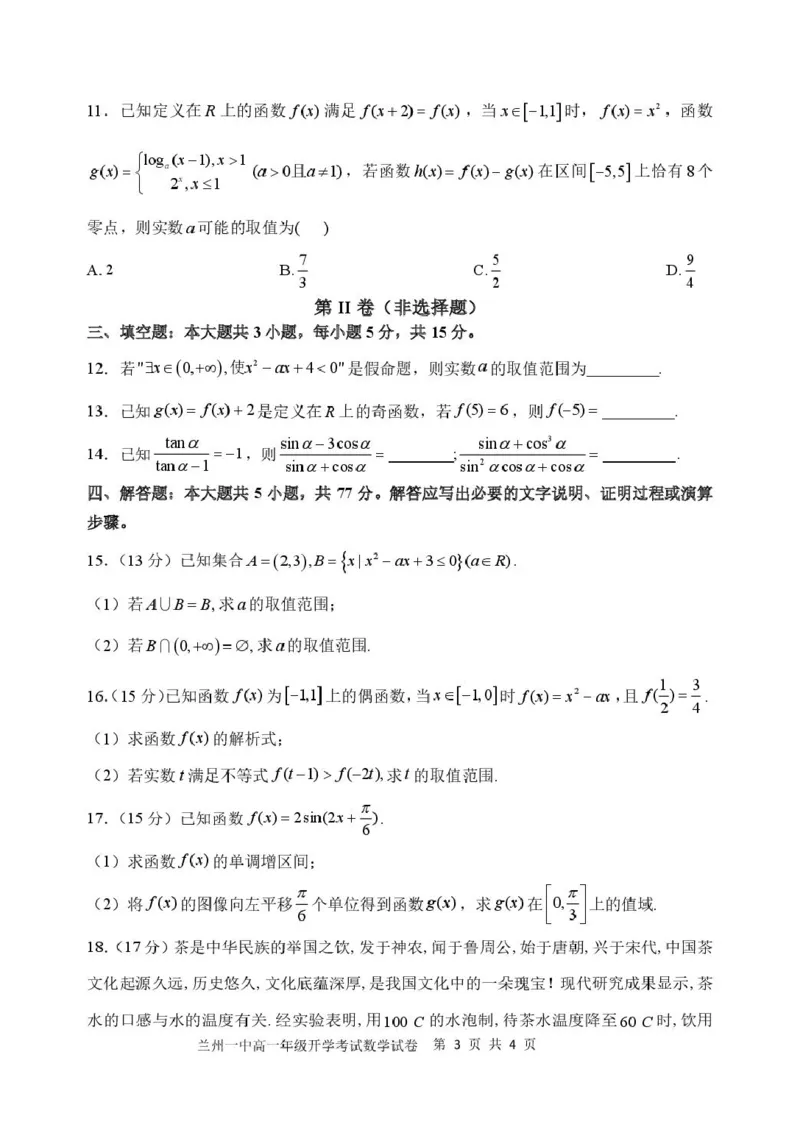 2024-2025-2学期高一年级学科训练数学试题_2025年03月试卷_0316甘肃省兰州市第一中学2024-2025学年高一下学期开学考试