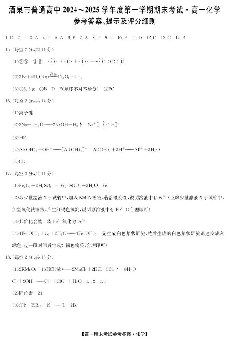 hx125042A酒泉期末-化学da_2025年02月试卷_0205甘肃省酒泉市2024-2025学年高一上学期1月期末考试_甘肃省酒泉市2024-2025学年高一上学期1月期末考试化学PDF版含答案
