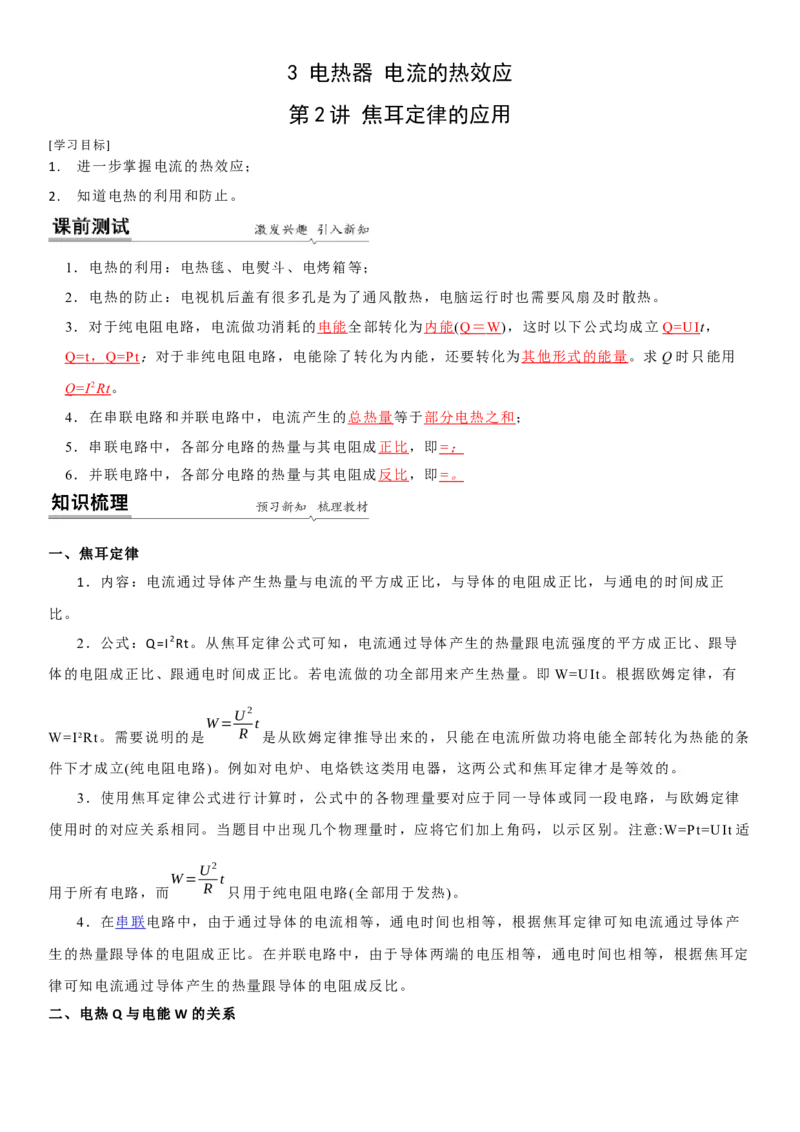 15.3焦耳定律的应用（解析版）_9下-初中物理苏科版(4)_9下-初中物理苏科版（旧版）赠送_04讲义_2022-2023学年九年级下册物理同步备课讲义(苏科版)(21)份