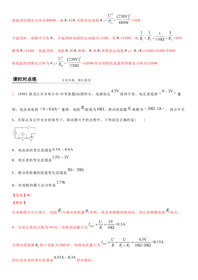 15.3焦耳定律的应用（解析版）_9下-初中物理苏科版(4)_9下-初中物理苏科版（旧版）赠送_04讲义_2022-2023学年九年级下册物理同步备课讲义(苏科版)(21)份