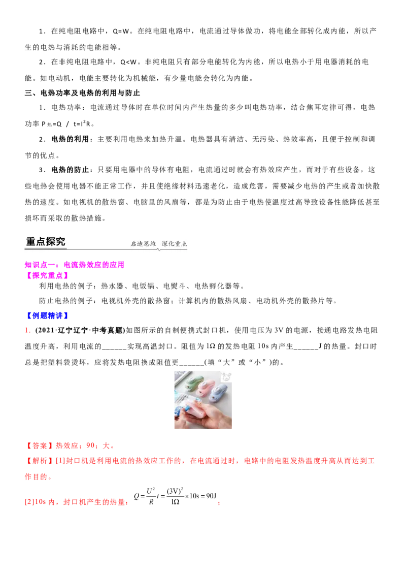 15.3焦耳定律的应用（解析版）_9下-初中物理苏科版(4)_9下-初中物理苏科版（旧版）赠送_04讲义_2022-2023学年九年级下册物理同步备课讲义(苏科版)(21)份