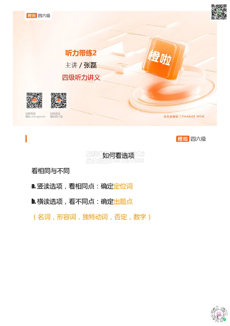 [8.2]--听力带练2：如何看选项_2026年6月其他机构_05.2026四级英语26年06月_09.2026四级英语橙啦老师_00课件