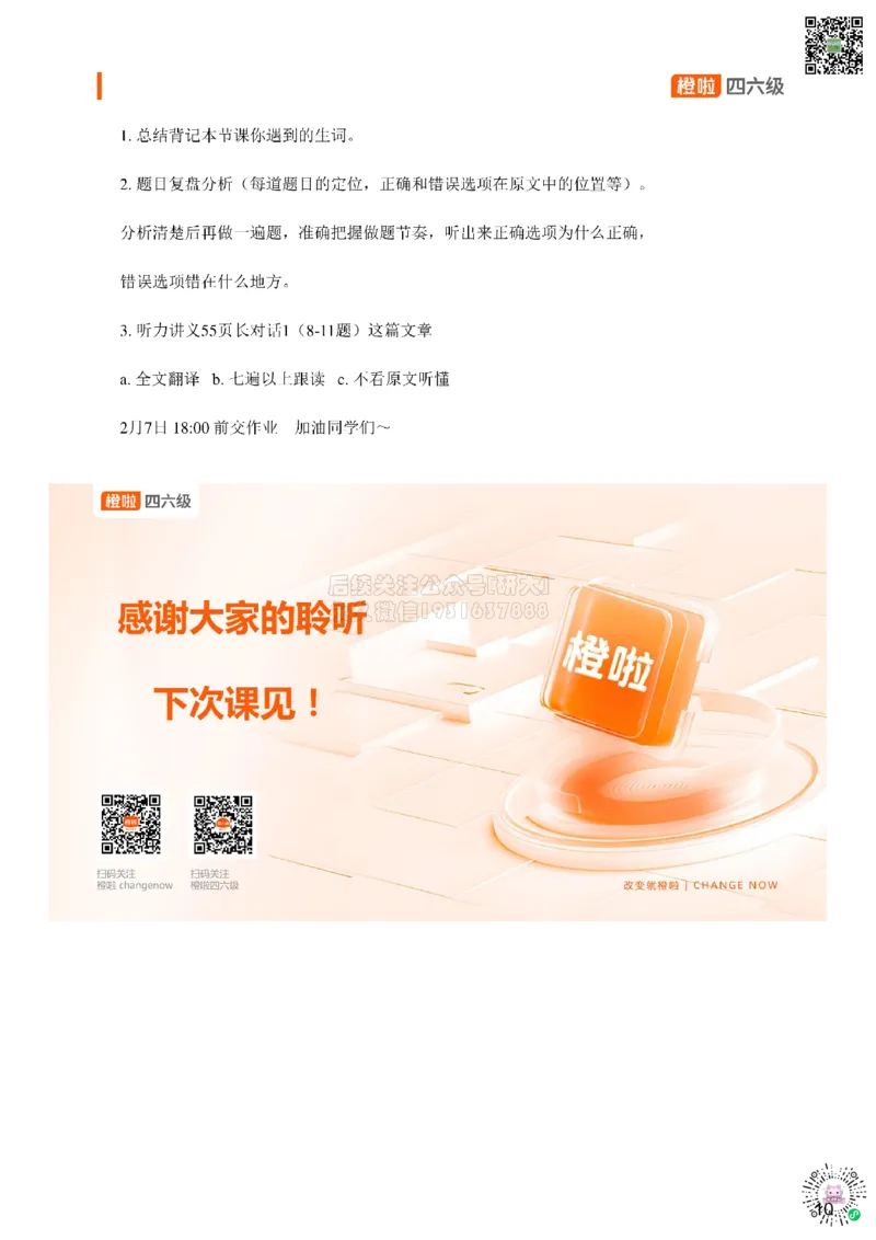 [8.2]--听力带练2：如何看选项_2026年6月其他机构_05.2026四级英语26年06月_09.2026四级英语橙啦老师_00课件