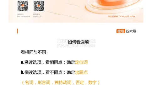 [8.2]--听力带练2：如何看选项_2026年6月其他机构_05.2026四级英语26年06月_09.2026四级英语橙啦老师_00课件