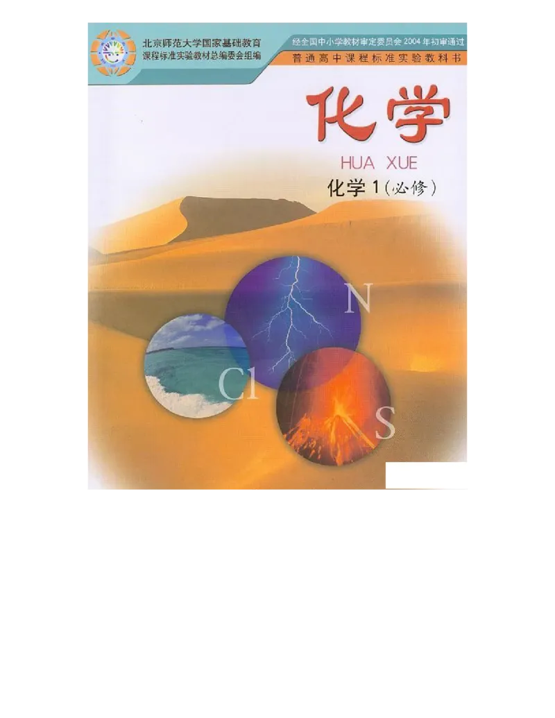 鲁科版高中化学必修1（2003课标版）_高中电子课本_最新版高中全科高清电子课本_5高中化学课本_鲁科版_2003版