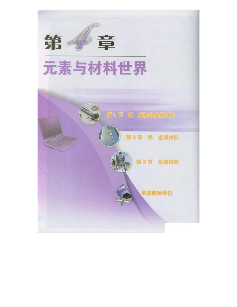 鲁科版高中化学必修1（2003课标版）_高中电子课本_最新版高中全科高清电子课本_5高中化学课本_鲁科版_2003版