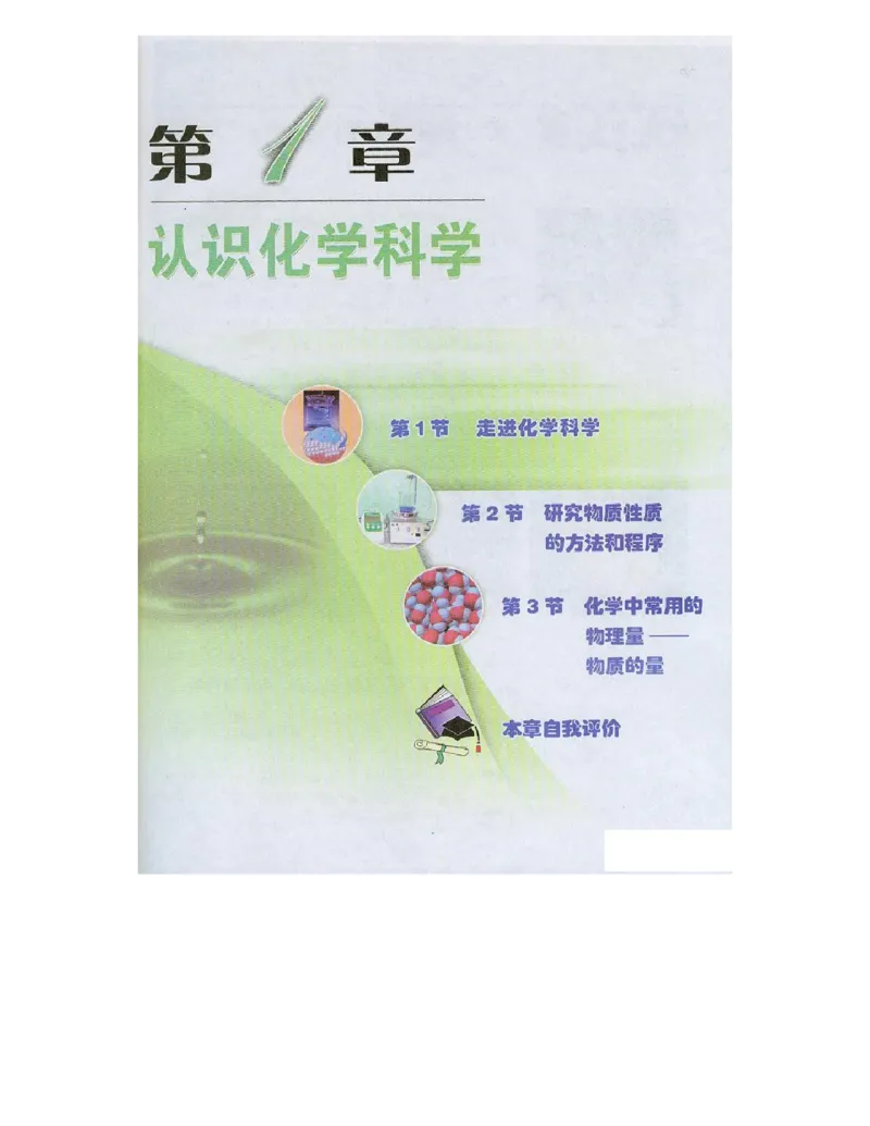 鲁科版高中化学必修1（2003课标版）_高中电子课本_最新版高中全科高清电子课本_5高中化学课本_鲁科版_2003版