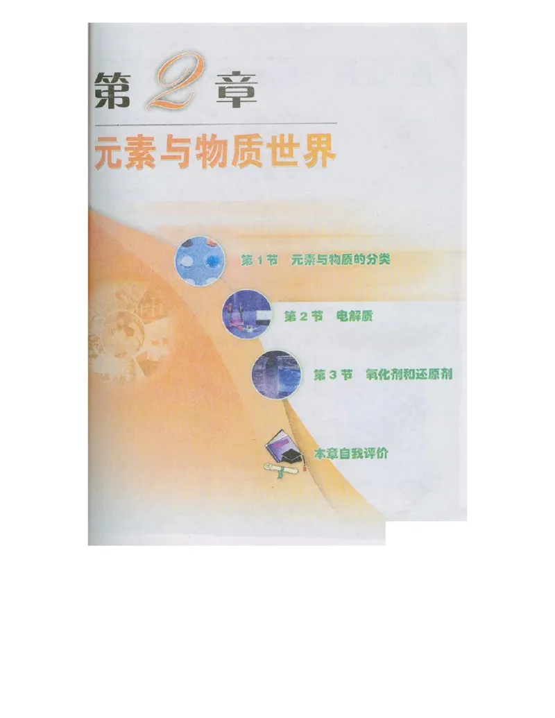 鲁科版高中化学必修1（2003课标版）_高中电子课本_最新版高中全科高清电子课本_5高中化学课本_鲁科版_2003版