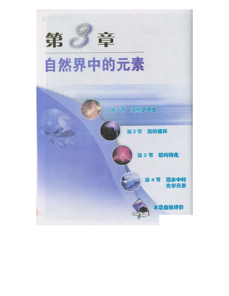 鲁科版高中化学必修1（2003课标版）_高中电子课本_最新版高中全科高清电子课本_5高中化学课本_鲁科版_2003版