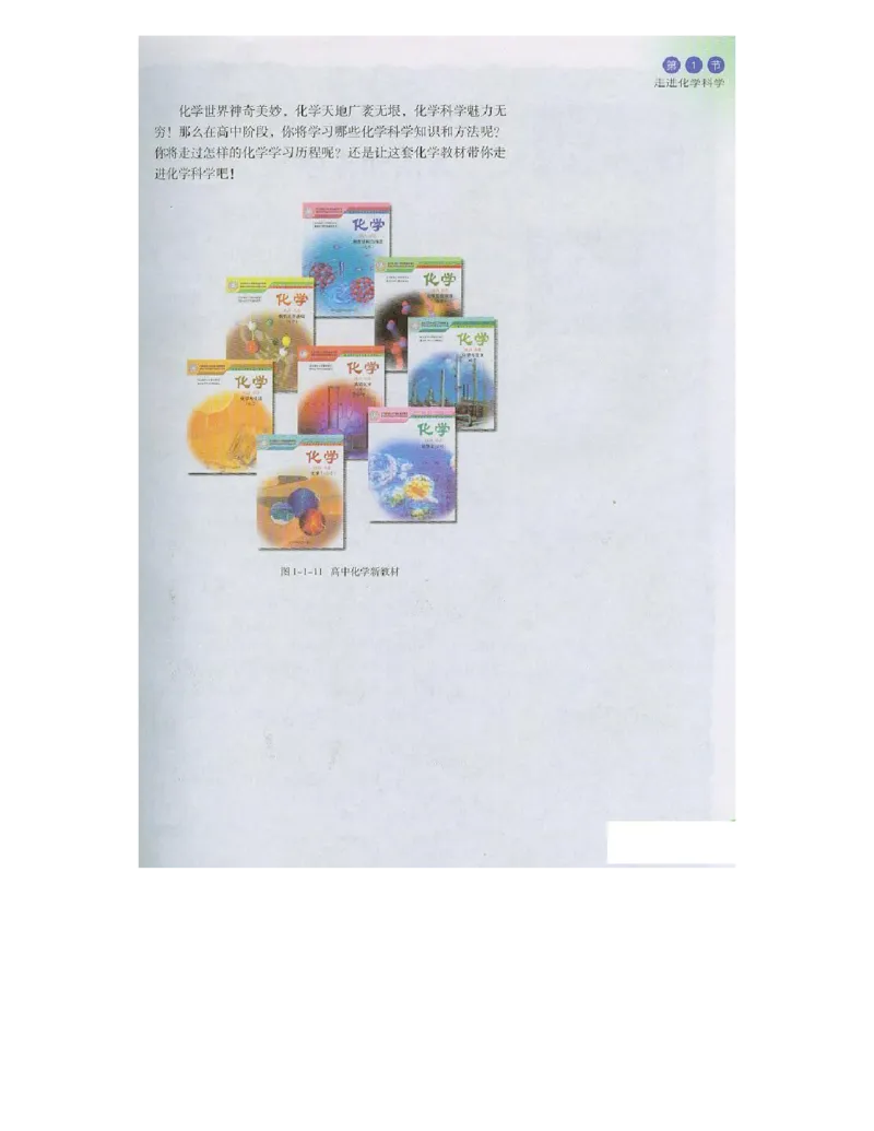 鲁科版高中化学必修1（2003课标版）_高中电子课本_最新版高中全科高清电子课本_5高中化学课本_鲁科版_2003版