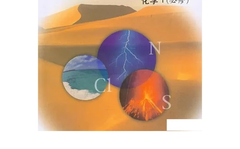 鲁科版高中化学必修1（2003课标版）_高中电子课本_最新版高中全科高清电子课本_5高中化学课本_鲁科版_2003版