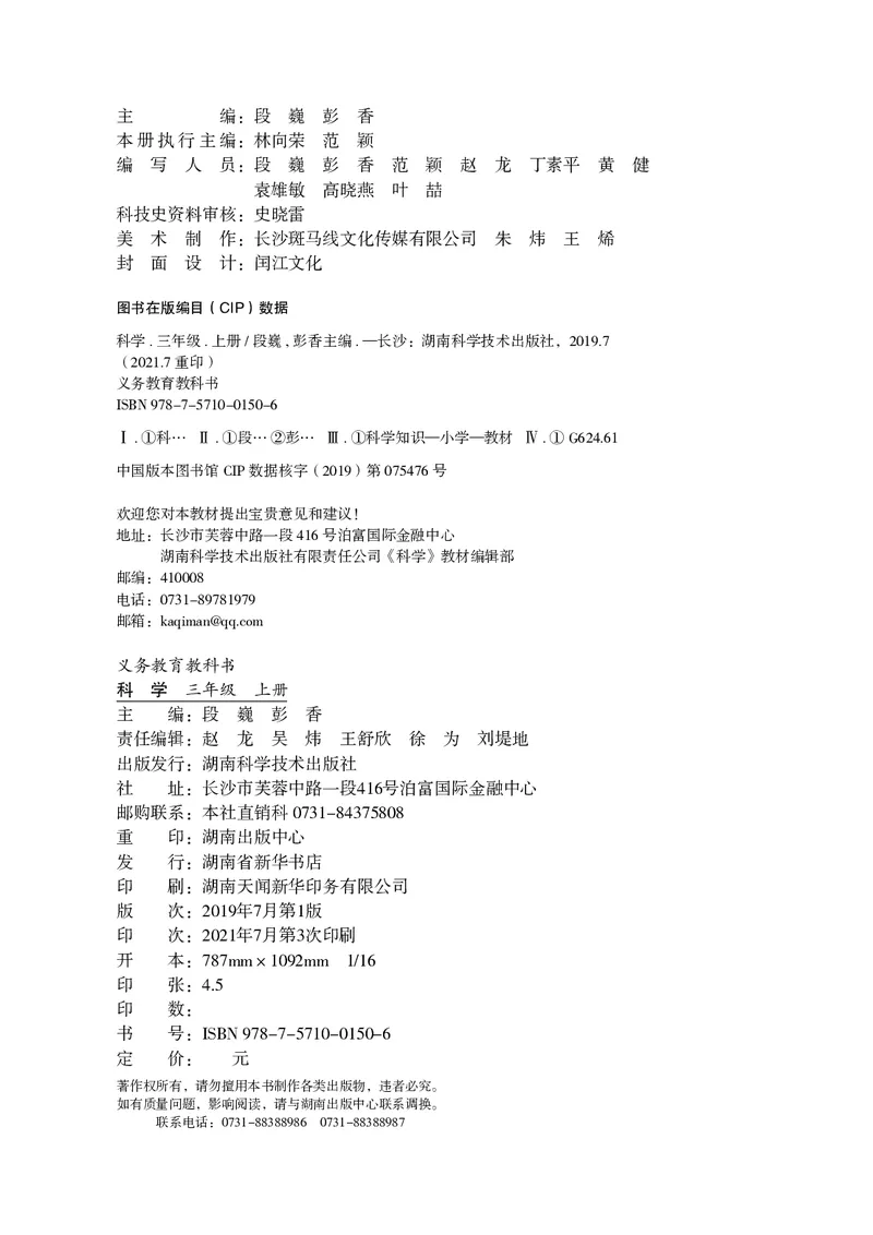 义务教育教科书&middot;科学三年级上册_电子课本_小学电子课本_05科学_湘科版
