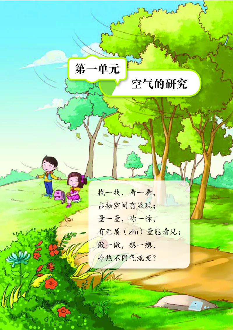 义务教育教科书&middot;科学三年级上册_电子课本_小学电子课本_05科学_湘科版
