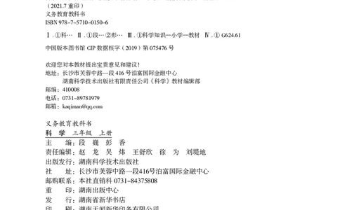 义务教育教科书&middot;科学三年级上册_电子课本_小学电子课本_05科学_湘科版