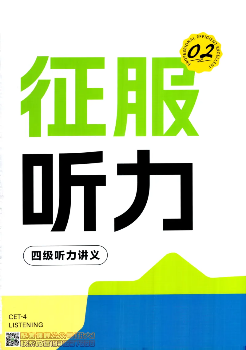 26英语四级--征服听力讲义--高徒_2026年6月其他机构_05.2026四级英语26年06月_02.2026四级英语高途老师_00.书籍扫描