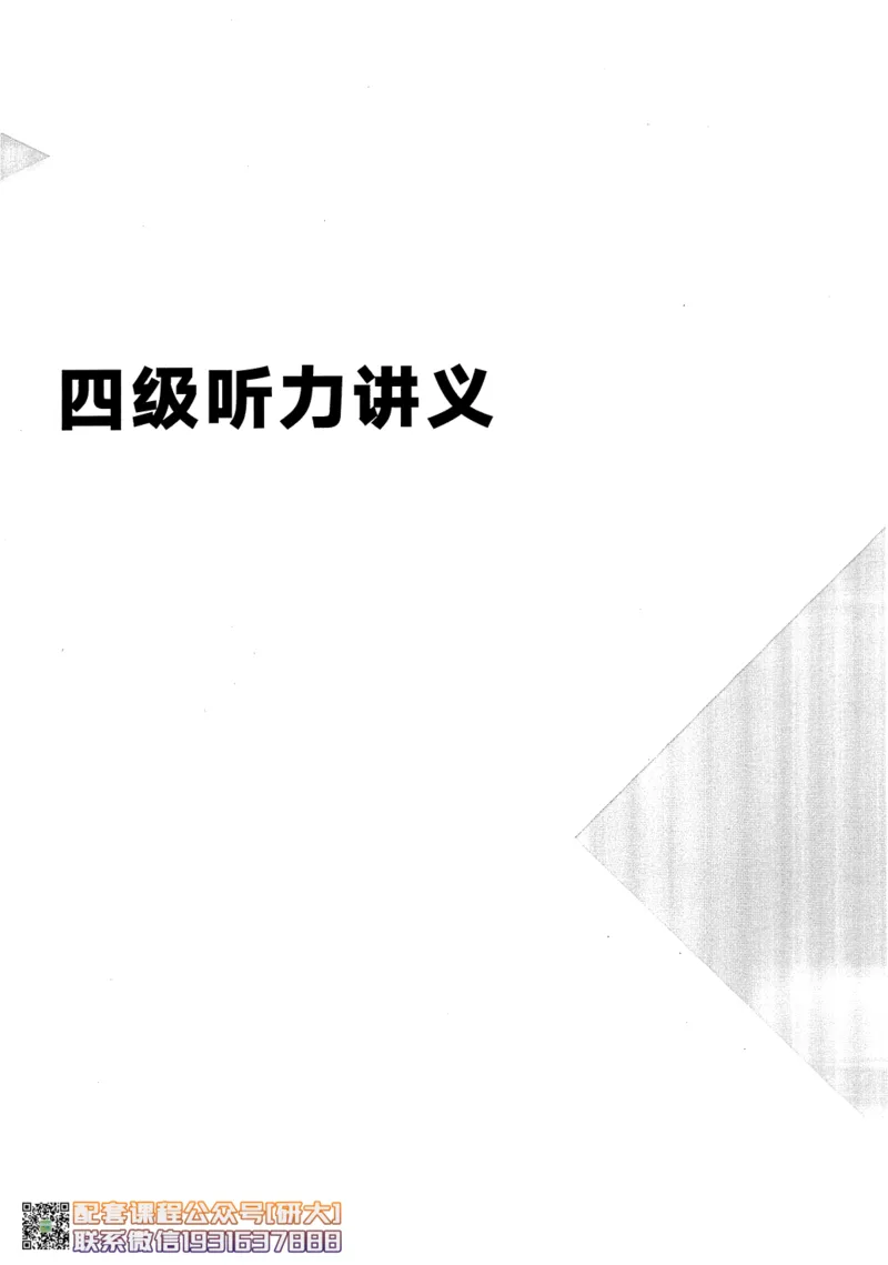 26英语四级--征服听力讲义--高徒_2026年6月其他机构_05.2026四级英语26年06月_02.2026四级英语高途老师_00.书籍扫描