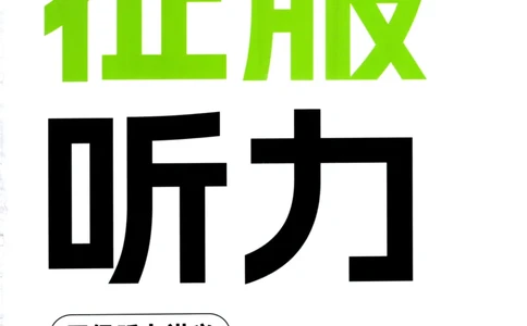 26英语四级--征服听力讲义--高徒_2026年6月其他机构_05.2026四级英语26年06月_02.2026四级英语高途老师_00.书籍扫描
