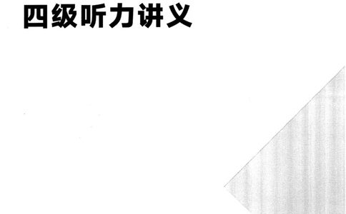 26英语四级--征服听力讲义--高徒_2026年6月其他机构_05.2026四级英语26年06月_02.2026四级英语高途老师_00.书籍扫描