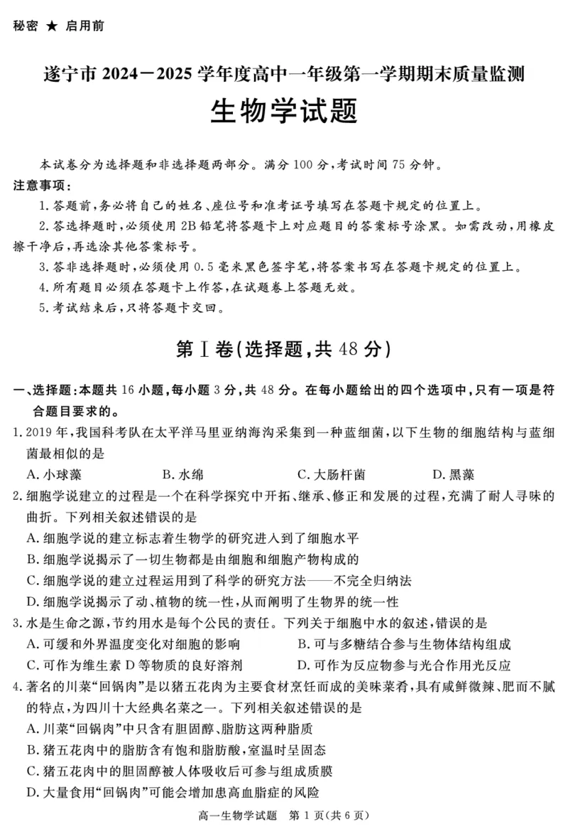 SN2027届地区期末生物_2025年01月试卷_0119四川省遂宁市2024-2025学年高一上学期期末_四川省遂宁市2024-2025学年高一上学期期末生物试题PDF版含解析