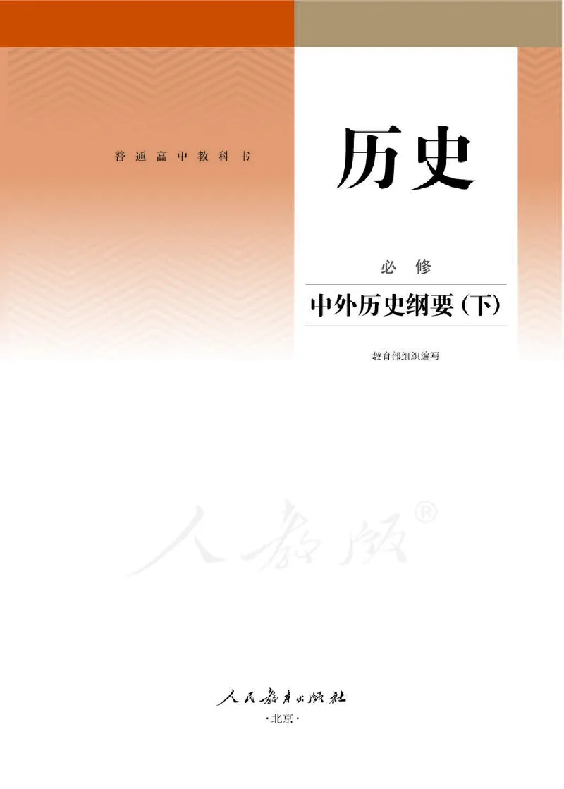 部编版高中历史必修中外历史纲要（下）_高中电子课本_8.高中历史课本_部编版