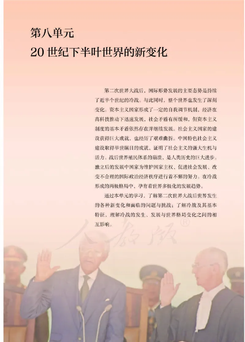 部编版高中历史必修中外历史纲要（下）_高中电子课本_8.高中历史课本_部编版