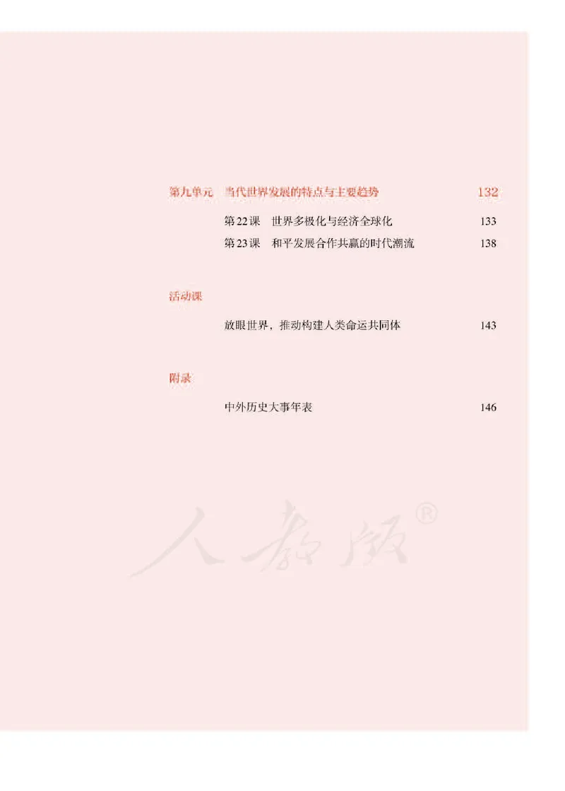 部编版高中历史必修中外历史纲要（下）_高中电子课本_8.高中历史课本_部编版