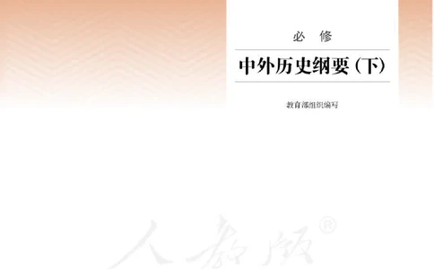 部编版高中历史必修中外历史纲要（下）_高中电子课本_8.高中历史课本_部编版