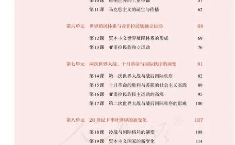 部编版高中历史必修中外历史纲要（下）_高中电子课本_8.高中历史课本_部编版