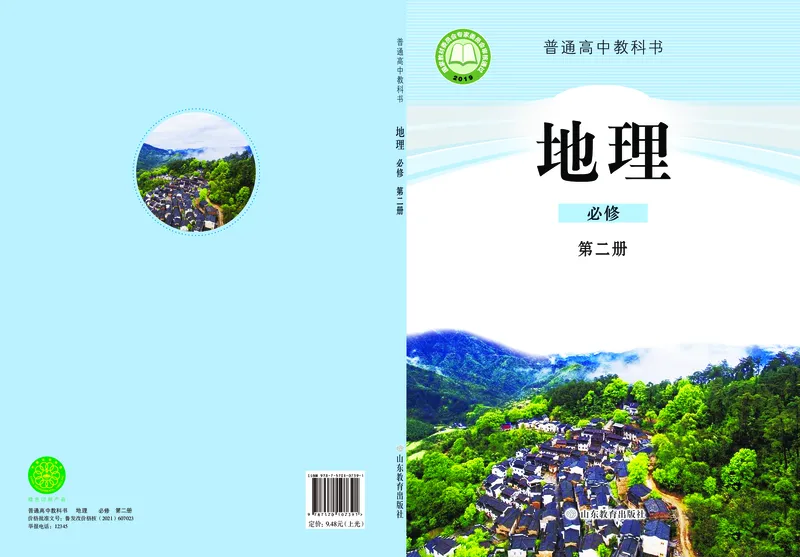 鲁教版地理必修2_高中电子课本_最新版高中全科高清电子课本_9高中地理课本_2019新鲁教版