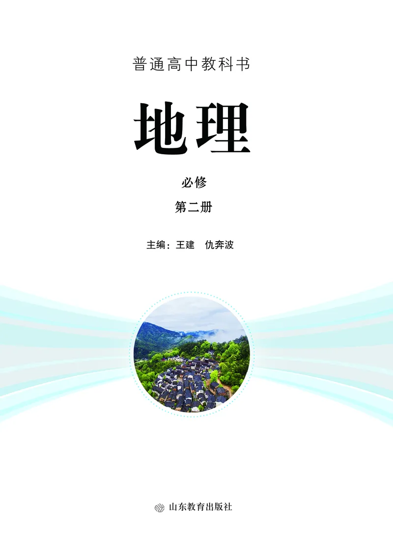 鲁教版地理必修2_高中电子课本_最新版高中全科高清电子课本_9高中地理课本_2019新鲁教版