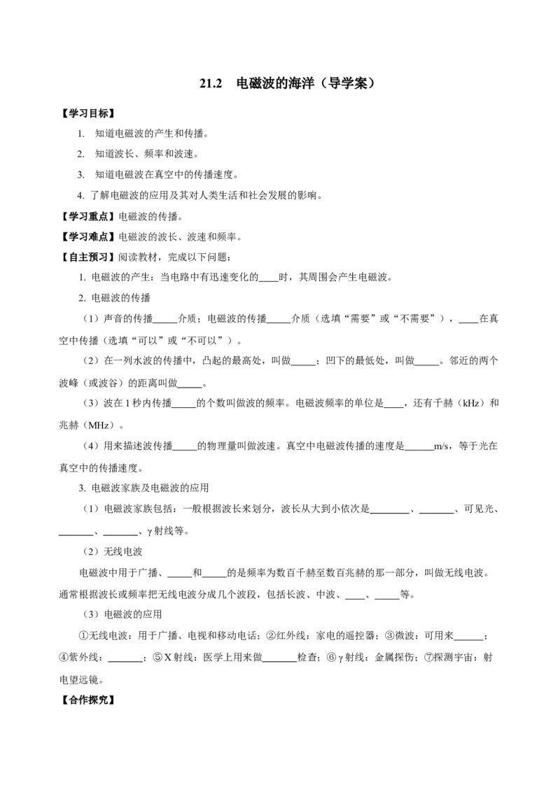 21.2电磁波的海洋（导学案）-（人教版）学生版_初物_八年级上下册+九年级全一册物理_九年级物理全一册_导学案