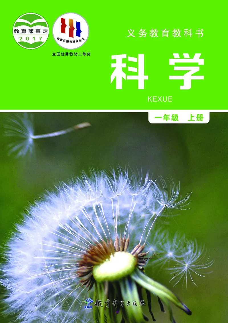 义务教育教科书&middot;科学一年级上册_电子课本_小学电子课本_05科学_教科版