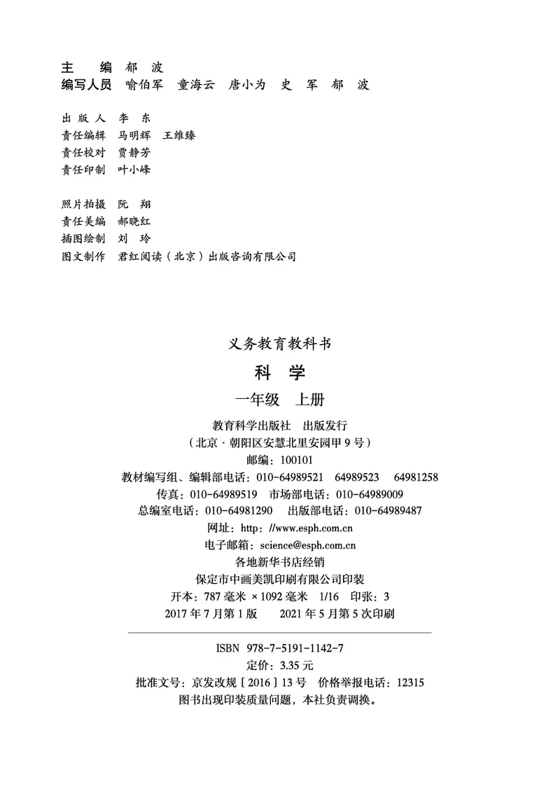 义务教育教科书&middot;科学一年级上册_电子课本_小学电子课本_05科学_教科版