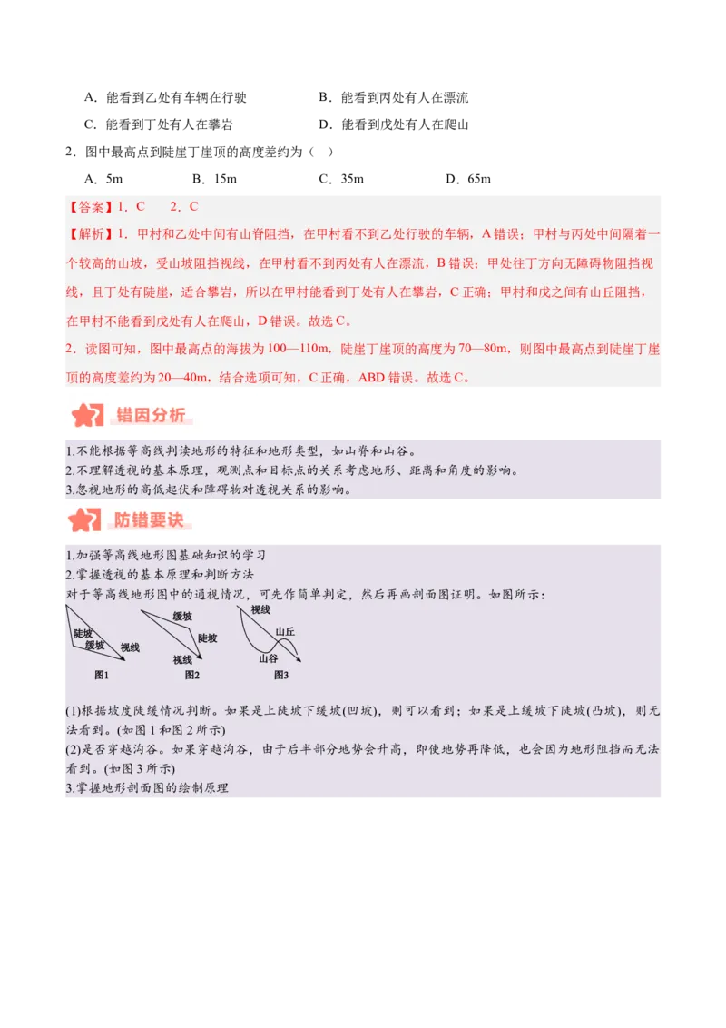 专题01等高线易错提分（5大易错点）（解析版）_2025年新高考资料_二轮复习_01高考语文等多个文件_2025年高三地理高考二轮复习专项提升_易错专练