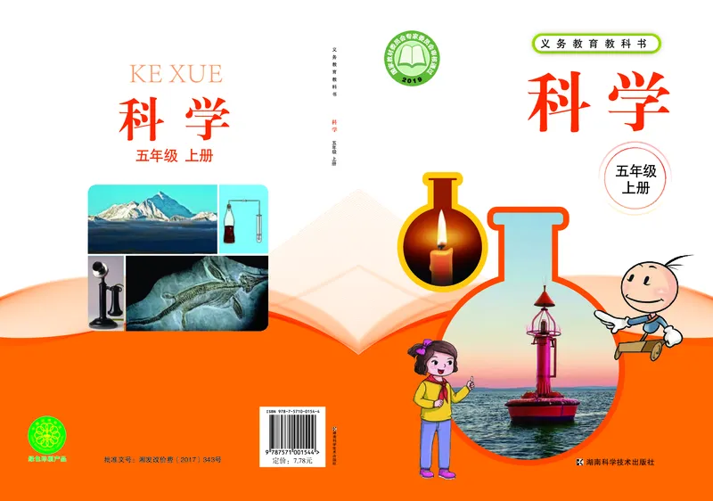 义务教育教科书&middot;科学五年级上册_电子课本_小学电子课本_05科学_湘科版
