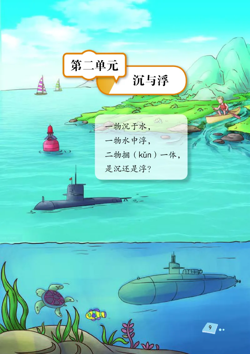 义务教育教科书&middot;科学五年级上册_电子课本_小学电子课本_05科学_湘科版