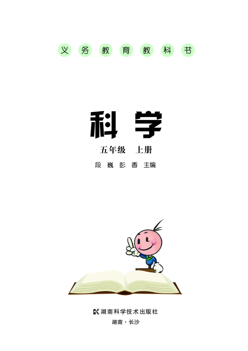 义务教育教科书&middot;科学五年级上册_电子课本_小学电子课本_05科学_湘科版