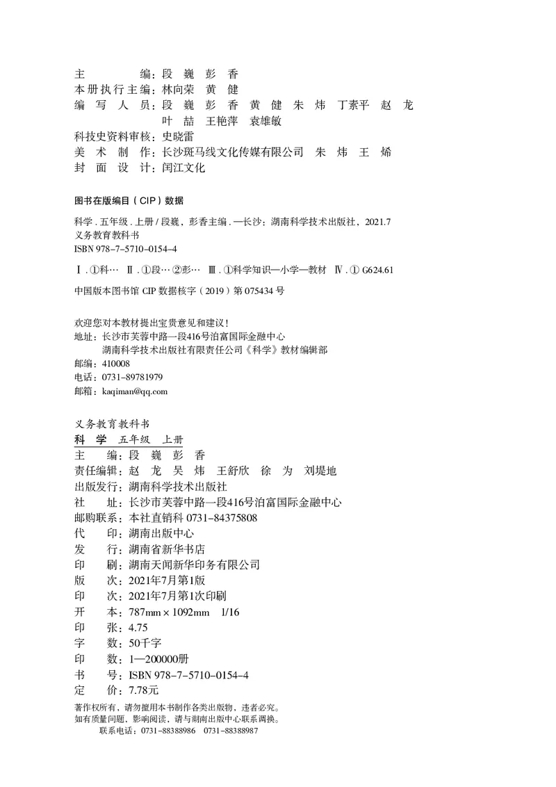 义务教育教科书&middot;科学五年级上册_电子课本_小学电子课本_05科学_湘科版