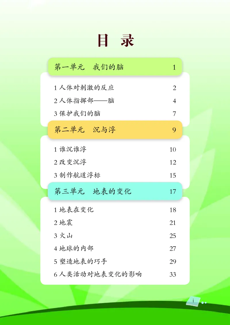 义务教育教科书&middot;科学五年级上册_电子课本_小学电子课本_05科学_湘科版