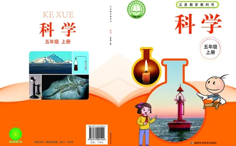 义务教育教科书&middot;科学五年级上册_电子课本_小学电子课本_05科学_湘科版