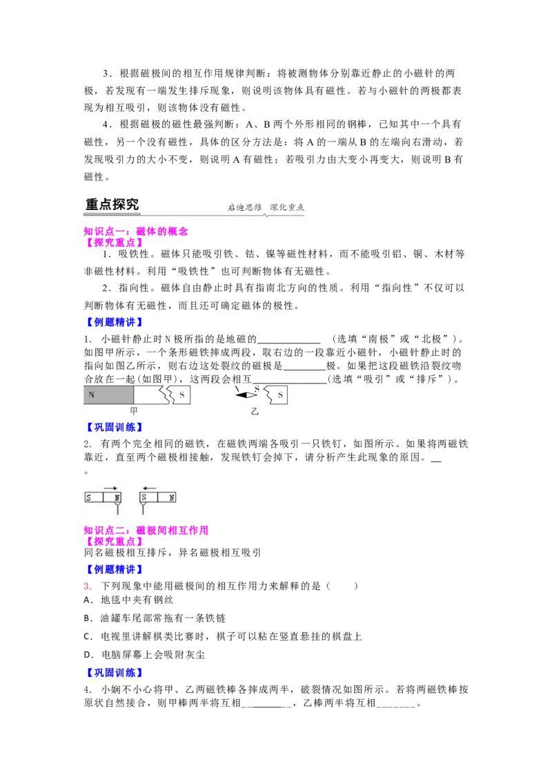 16.1(第一课时)磁体与磁现象（原卷版）_9下-初中物理苏科版(4)_9下-初中物理苏科版（旧版）赠送_04讲义_2022-2023学年九年级下册物理同步备课讲义(苏科版)(21)份