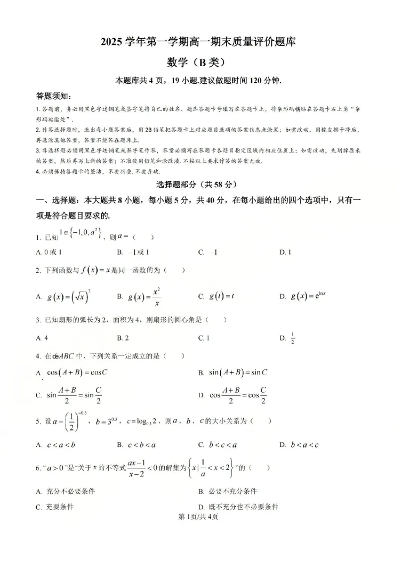 B类2025学年第一学期高一期末质量评价题库-数学_2026年02月高一试卷_260208浙江省温州市2025-2026学年高一上学期期末（A卷+B卷）（全）_浙江省温州市2025-2026学年高一上学期期末试题B卷