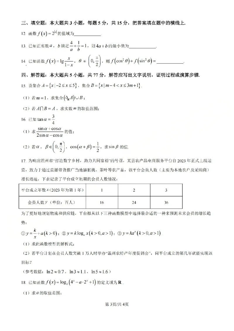B类2025学年第一学期高一期末质量评价题库-数学_2026年02月高一试卷_260208浙江省温州市2025-2026学年高一上学期期末（A卷+B卷）（全）_浙江省温州市2025-2026学年高一上学期期末试题B卷