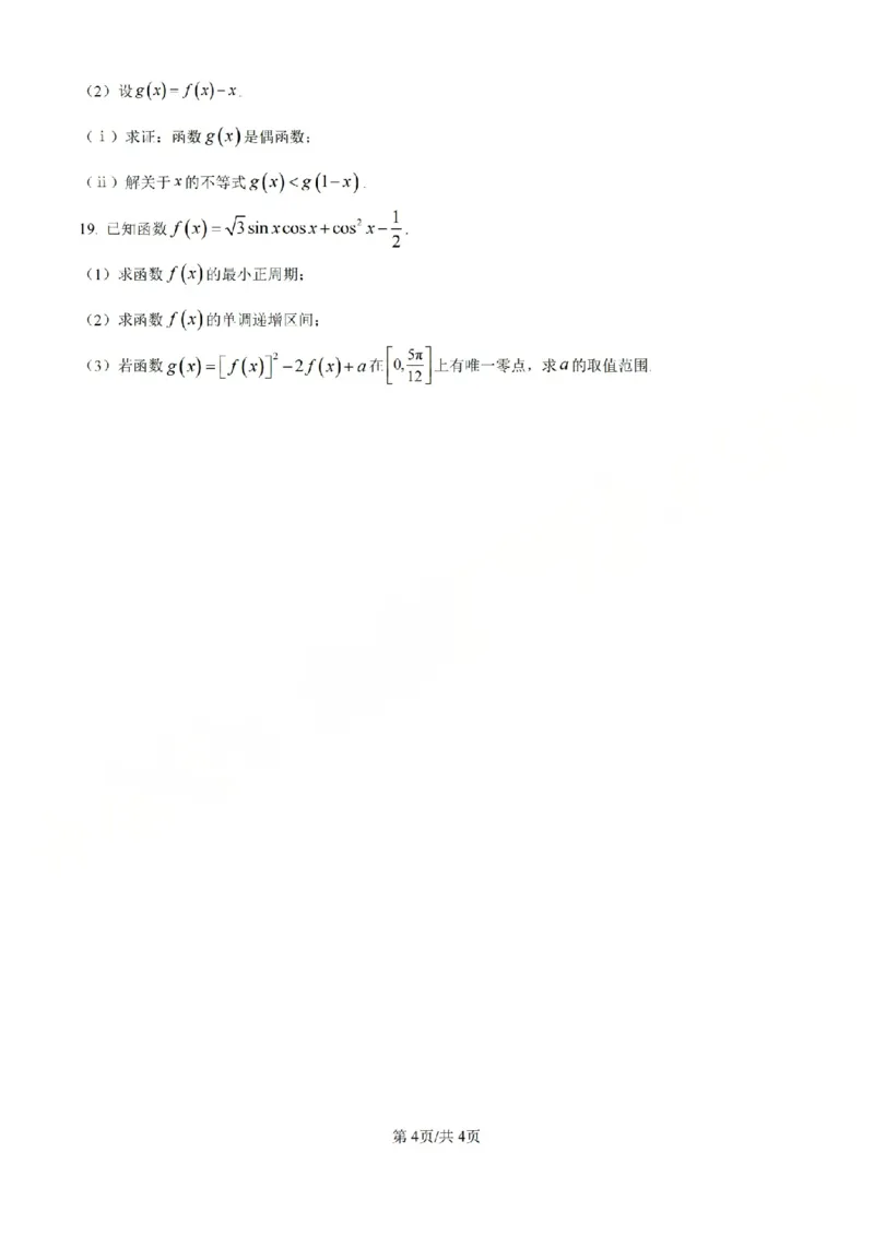 B类2025学年第一学期高一期末质量评价题库-数学_2026年02月高一试卷_260208浙江省温州市2025-2026学年高一上学期期末（A卷+B卷）（全）_浙江省温州市2025-2026学年高一上学期期末试题B卷