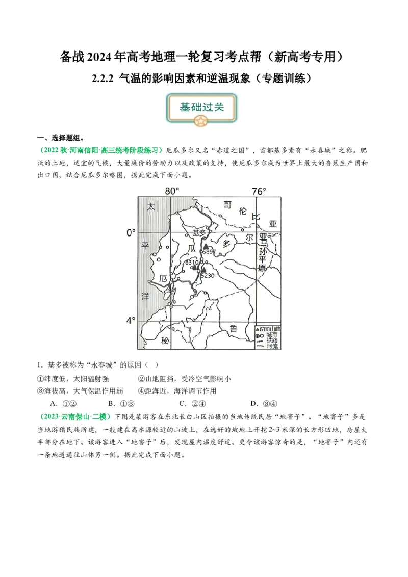 2.2.2气温的影响因素和逆温现象（练习）（原卷版）_新高考复习资料_2024年新高考复习资料_一轮复习资料_完备战2024年高考地理一轮复习考点帮（新高考专用）_第二部分自然地理