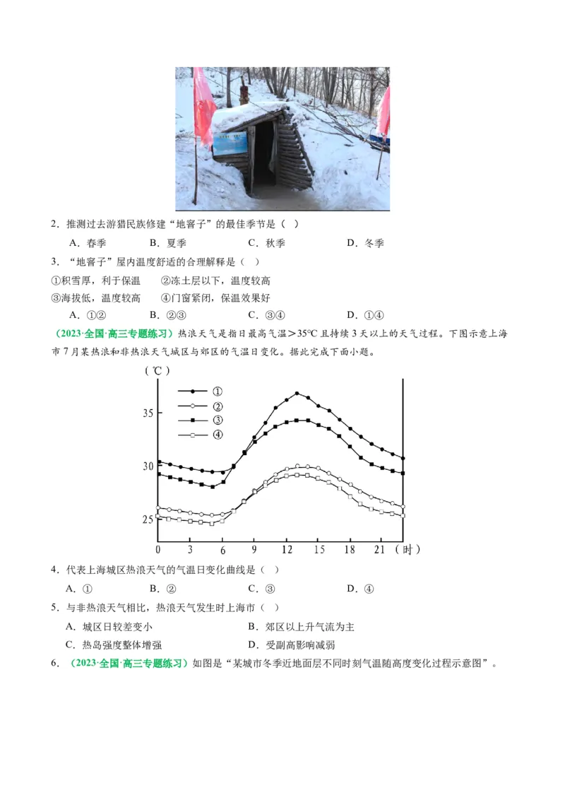 2.2.2气温的影响因素和逆温现象（练习）（原卷版）_新高考复习资料_2024年新高考复习资料_一轮复习资料_完备战2024年高考地理一轮复习考点帮（新高考专用）_第二部分自然地理