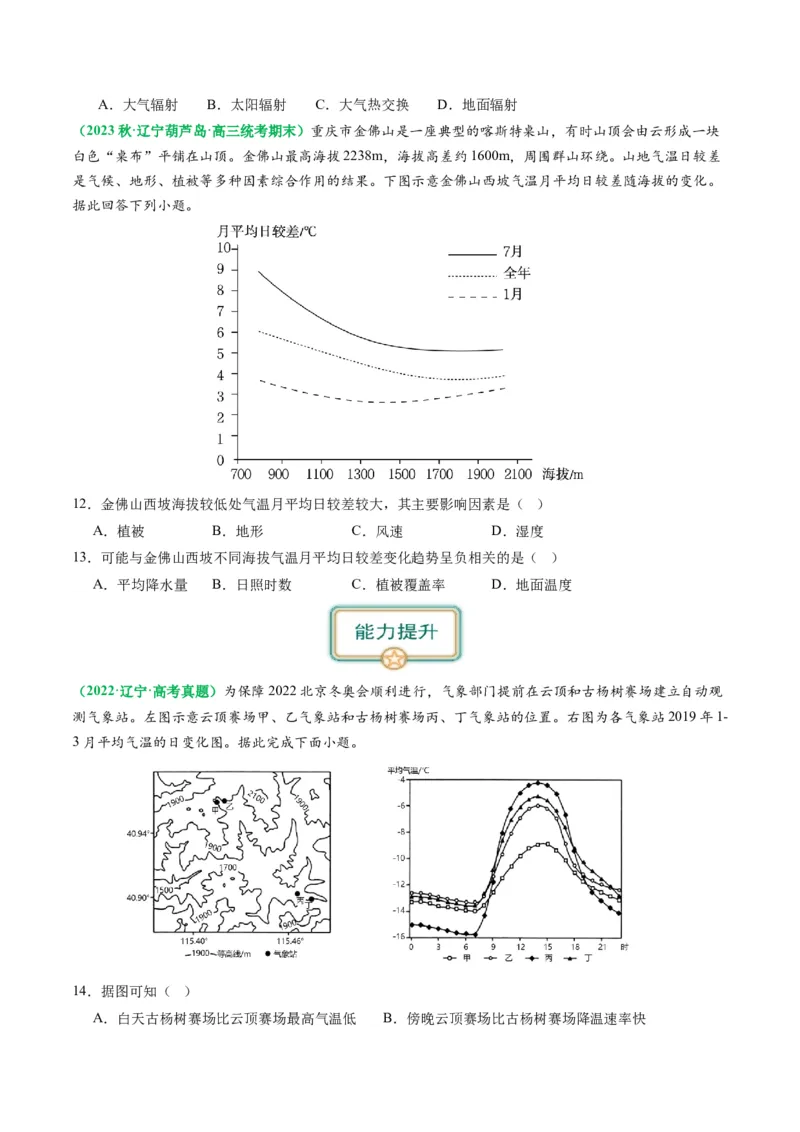 2.2.2气温的影响因素和逆温现象（练习）（原卷版）_新高考复习资料_2024年新高考复习资料_一轮复习资料_完备战2024年高考地理一轮复习考点帮（新高考专用）_第二部分自然地理