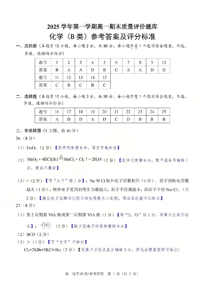 B类高一化学-期末质量评价题库参考答案和评分细则_2026年02月高一试卷_260208浙江省温州市2025-2026学年高一上学期期末（A卷+B卷）（全）