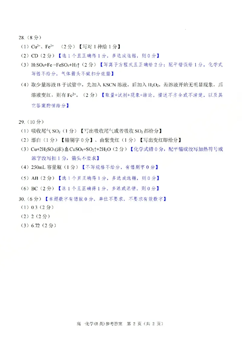 B类高一化学-期末质量评价题库参考答案和评分细则_2026年02月高一试卷_260208浙江省温州市2025-2026学年高一上学期期末（A卷+B卷）（全）